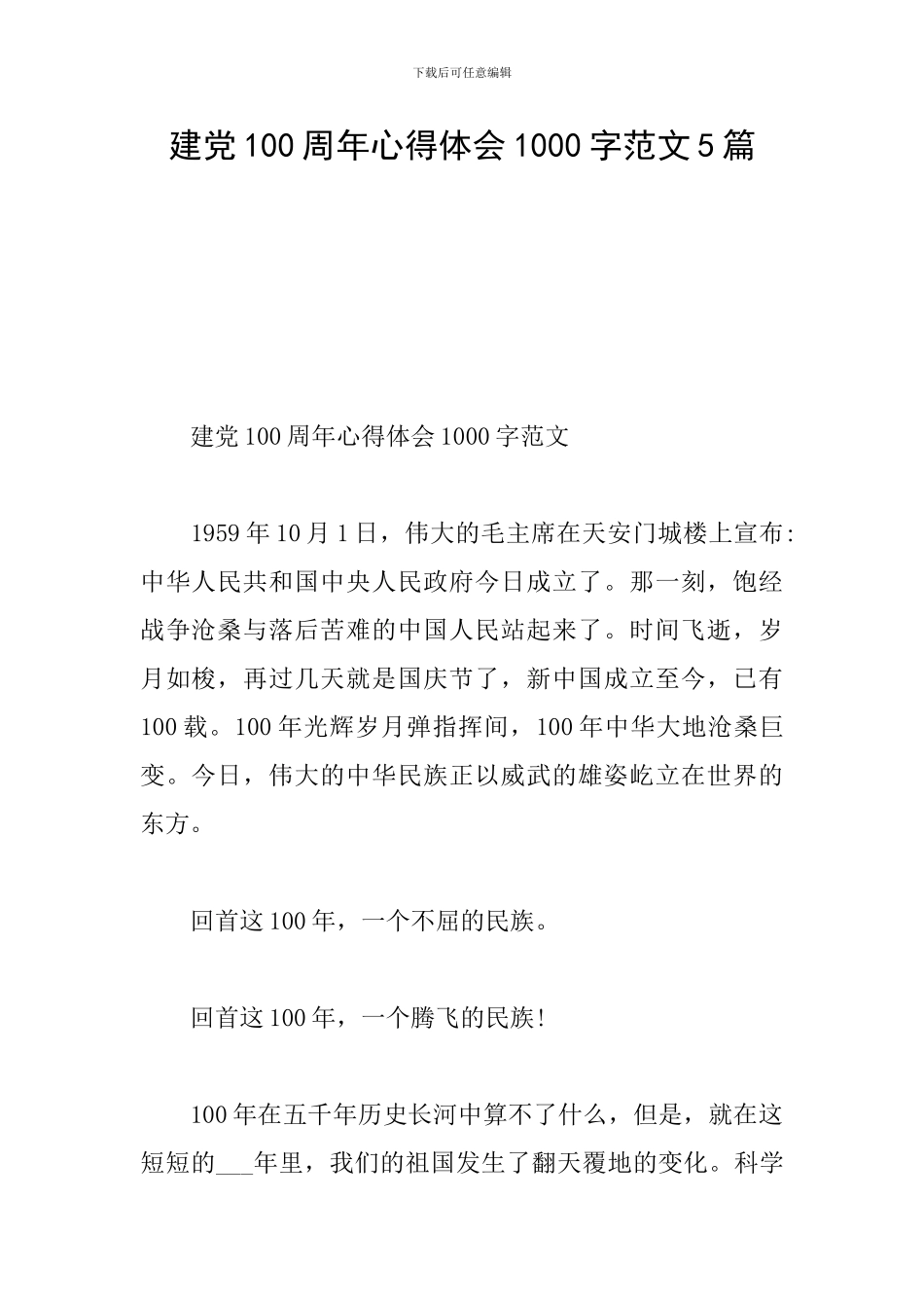 建党100周年心得体会1000字范文5篇_第1页