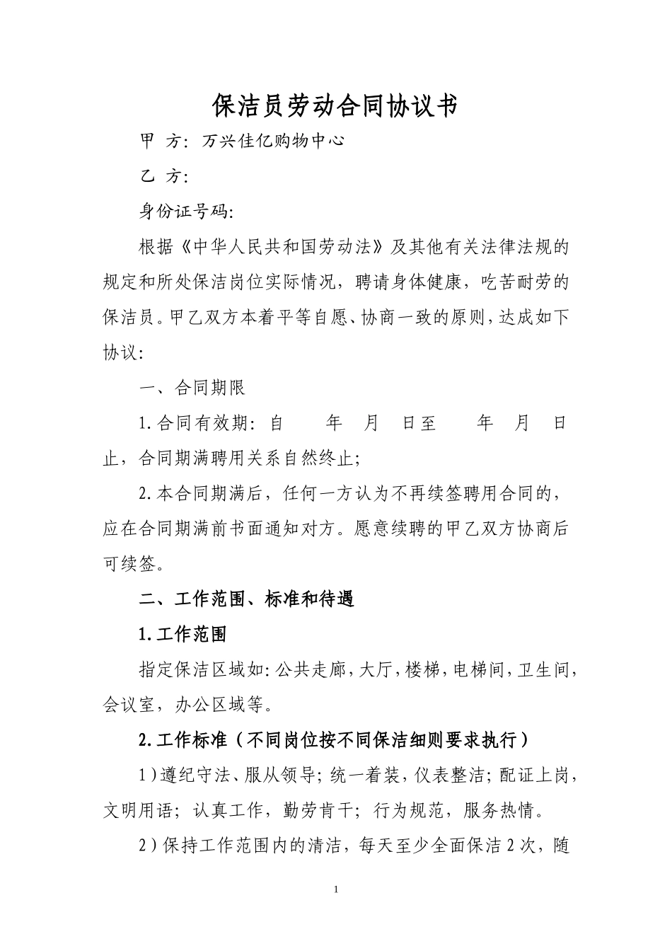 保洁员劳动合同协议_第1页
