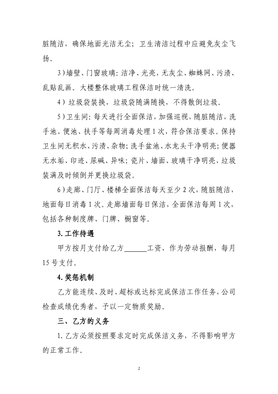 保洁员劳动合同协议_第2页
