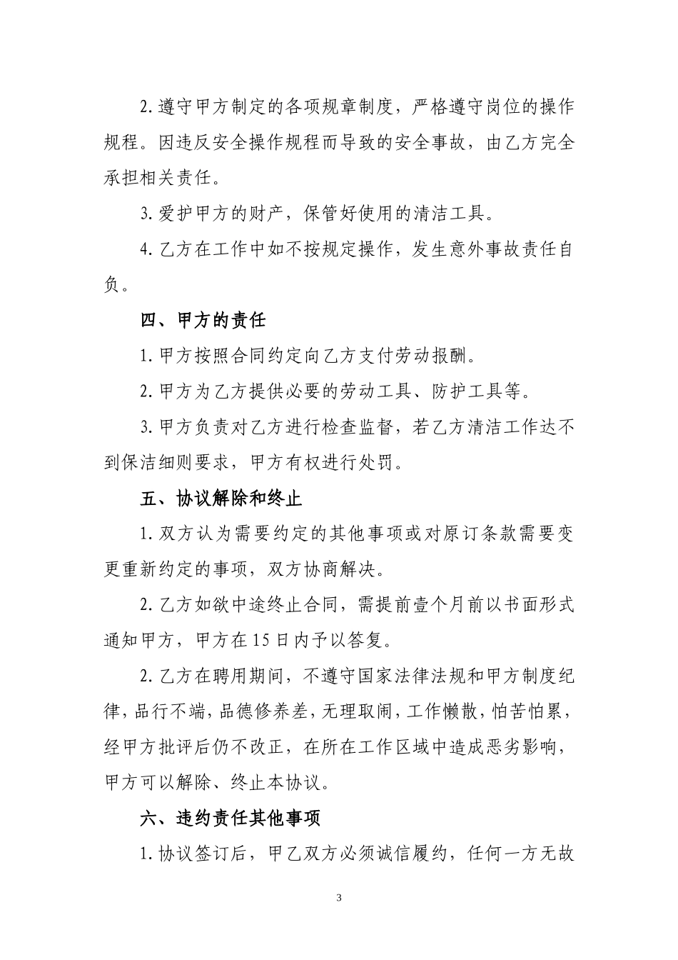 保洁员劳动合同协议_第3页