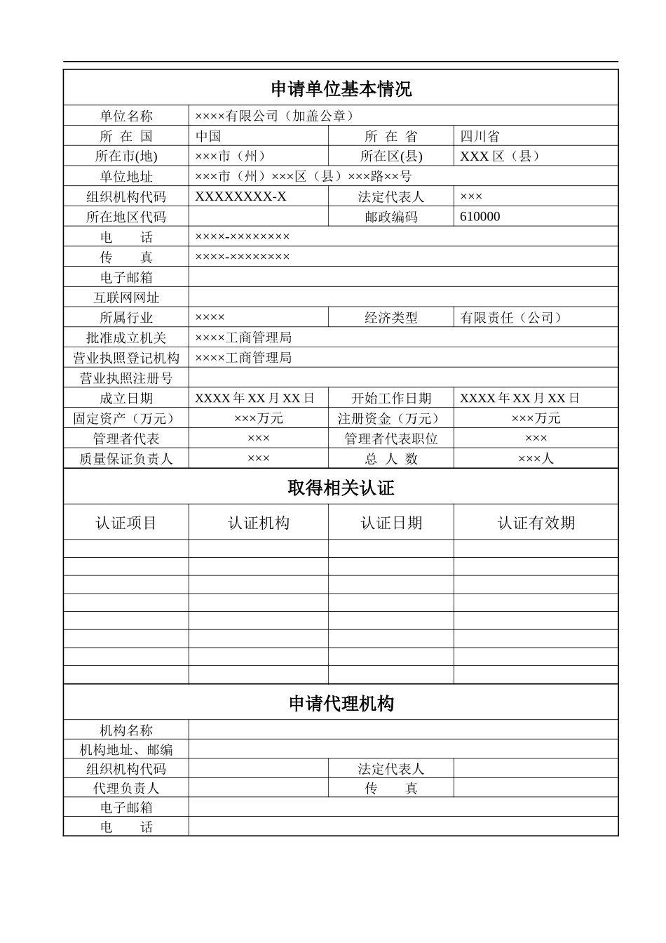 安装改造维修许可申请书(范)_第2页
