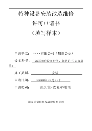 安装改造维修许可申请书(范)