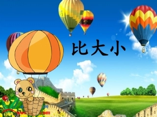 《比大小》PPT