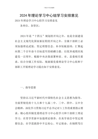 2024年理论学习中心组学习安排意见