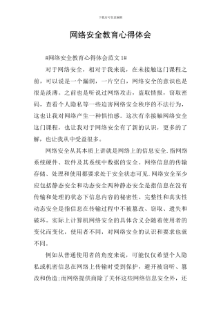 网络安全教育心得体会