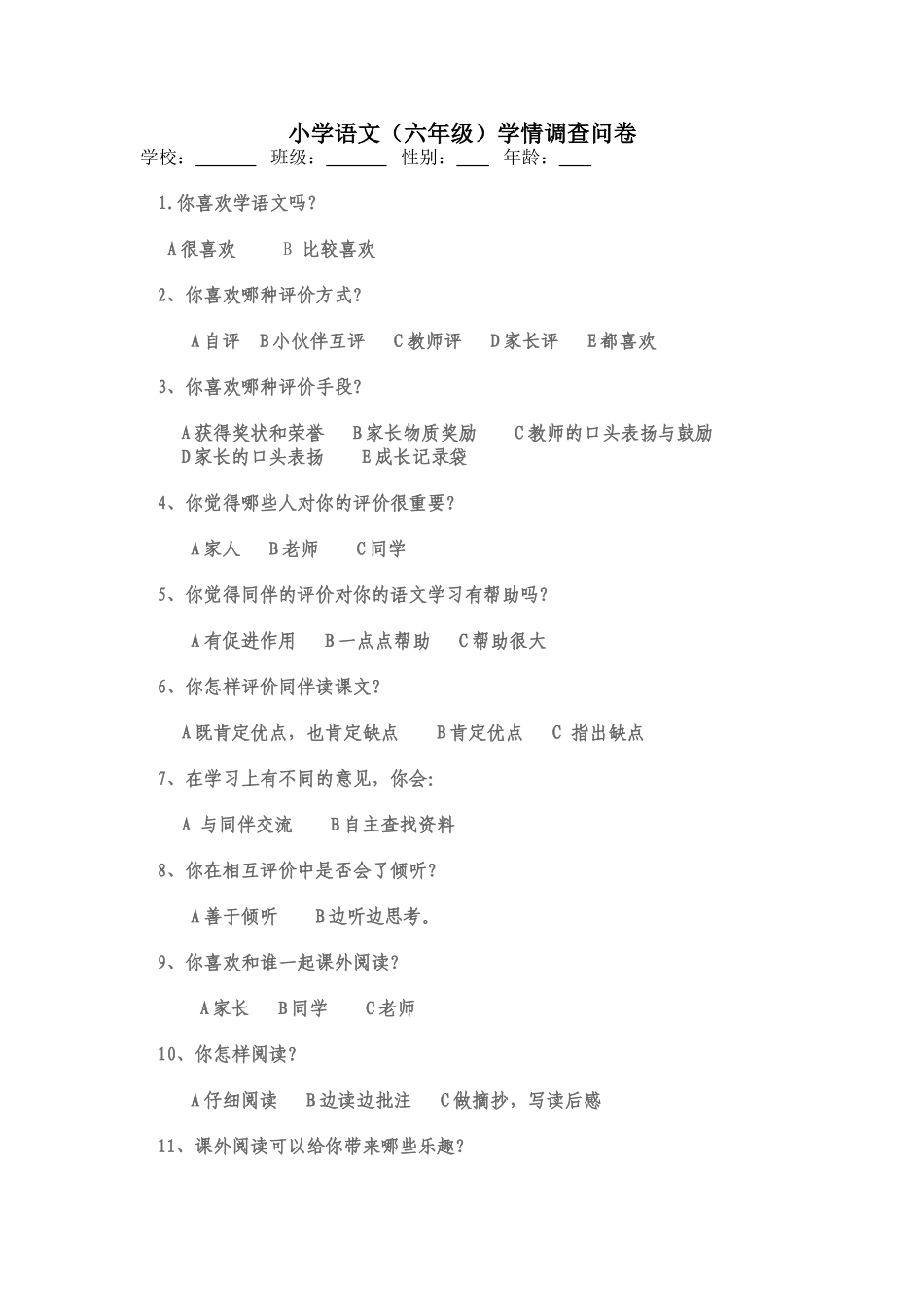 小学语文(六年级)学情调查问卷_第1页