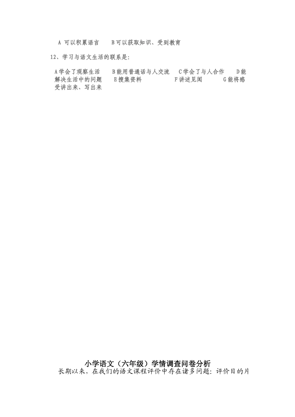 小学语文(六年级)学情调查问卷_第2页