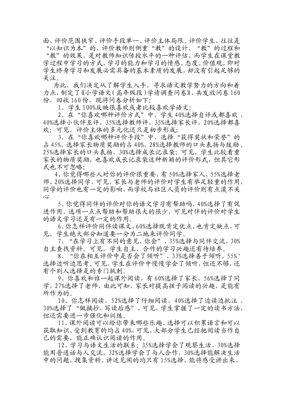 小学语文(六年级)学情调查问卷_第3页