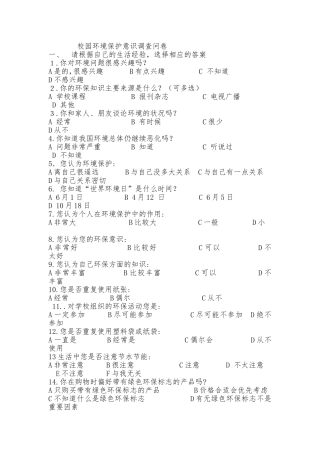 校园环境保护意识调查问卷