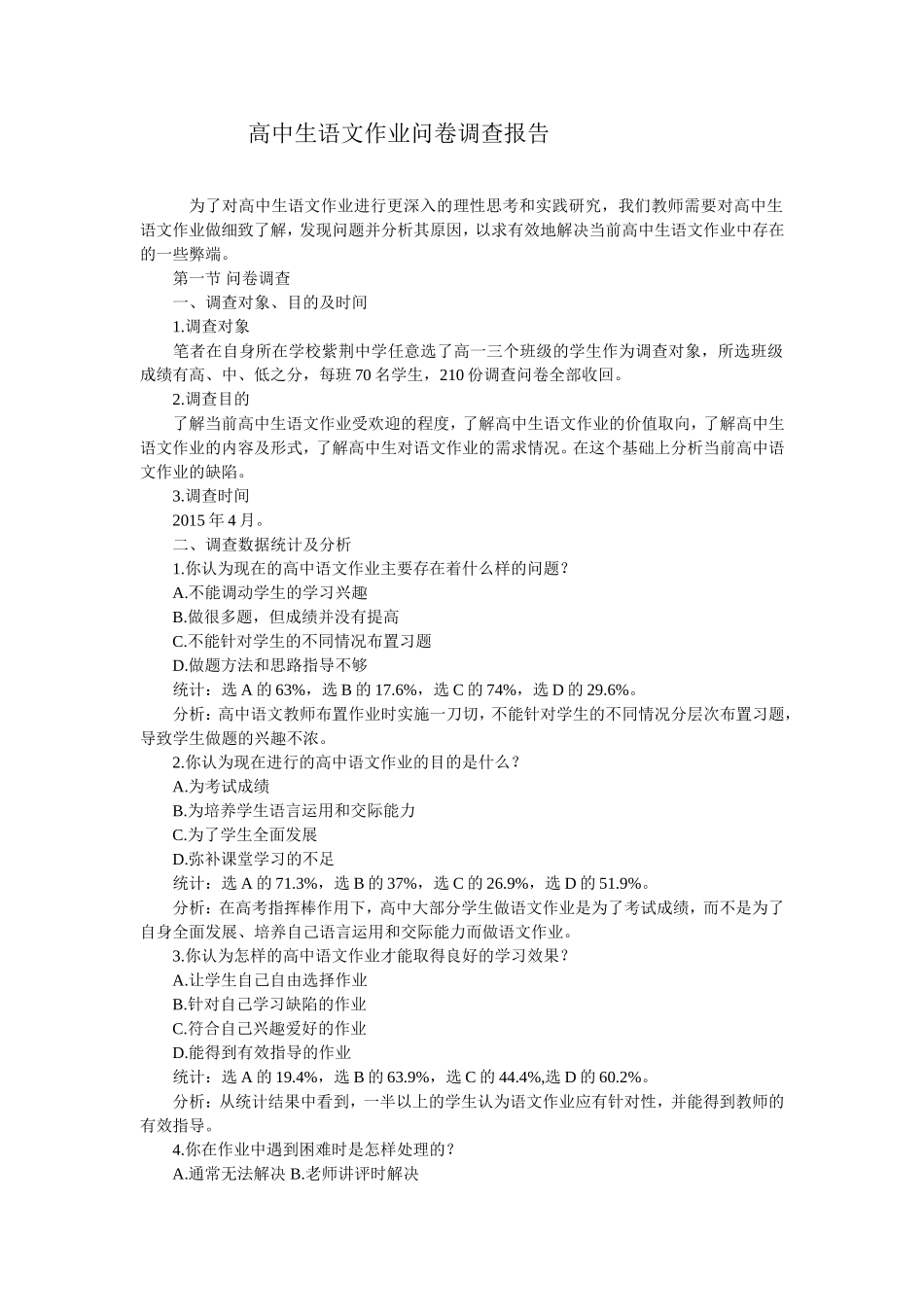 高中生语文作业问卷调查报告_第1页