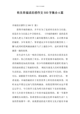 有关幸福读后感作文500字集合6篇