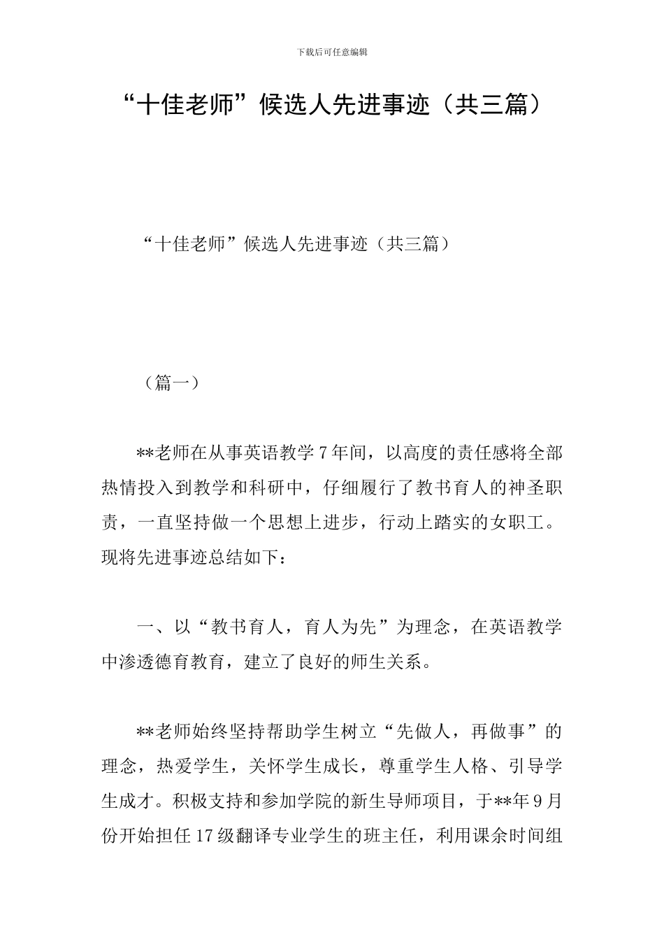 “十佳教师”候选人先进事迹_第1页