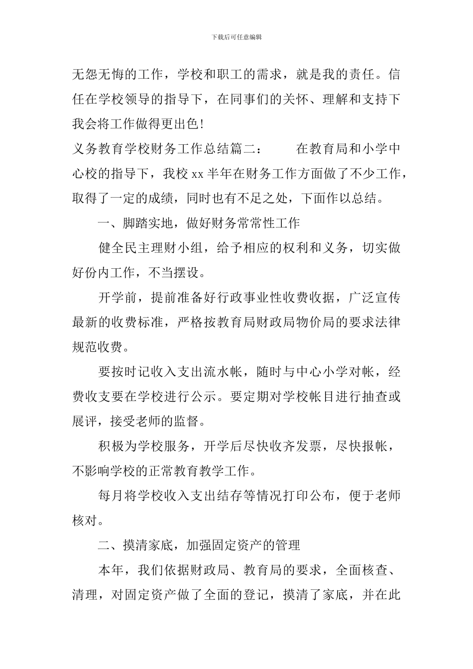 义务教育学校财务工作总结3篇_第3页