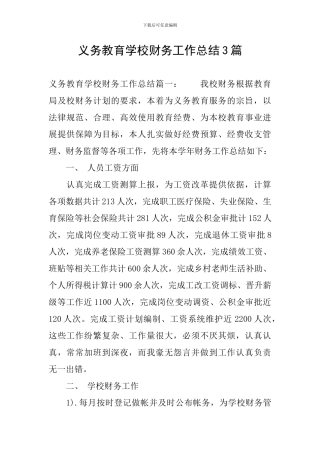 义务教育学校财务工作总结3篇