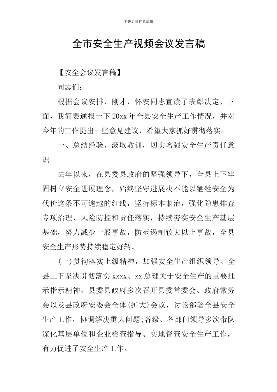 全市安全生产视频会议发言稿_第1页