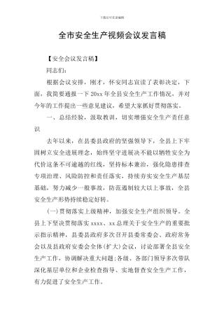 全市安全生产视频会议发言稿