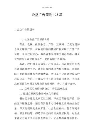 公益广告策划书5篇