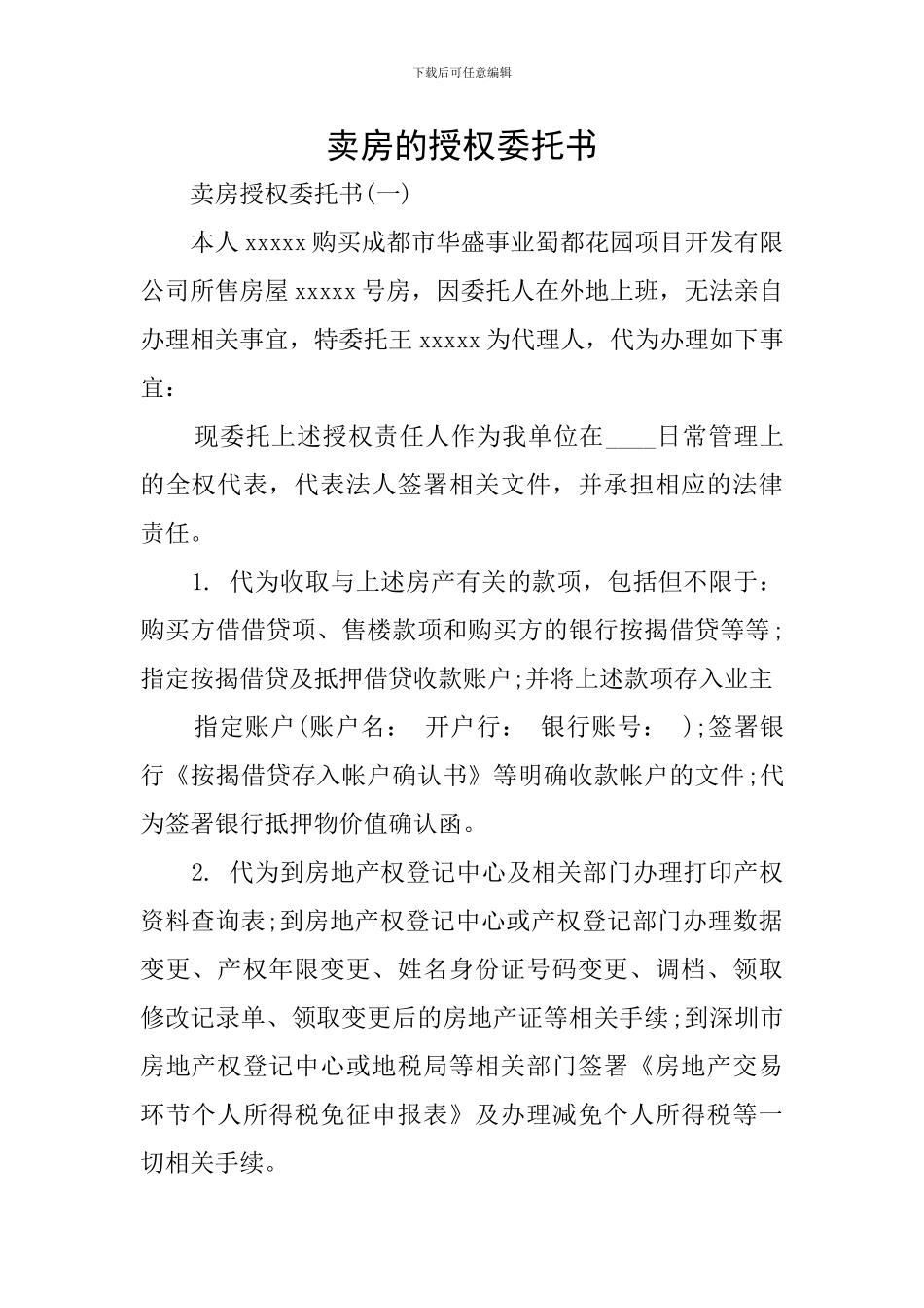 卖房的授权委托书_第1页