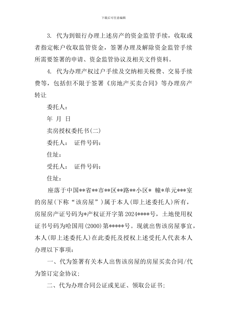卖房的授权委托书_第2页