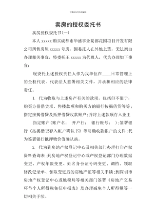 卖房的授权委托书