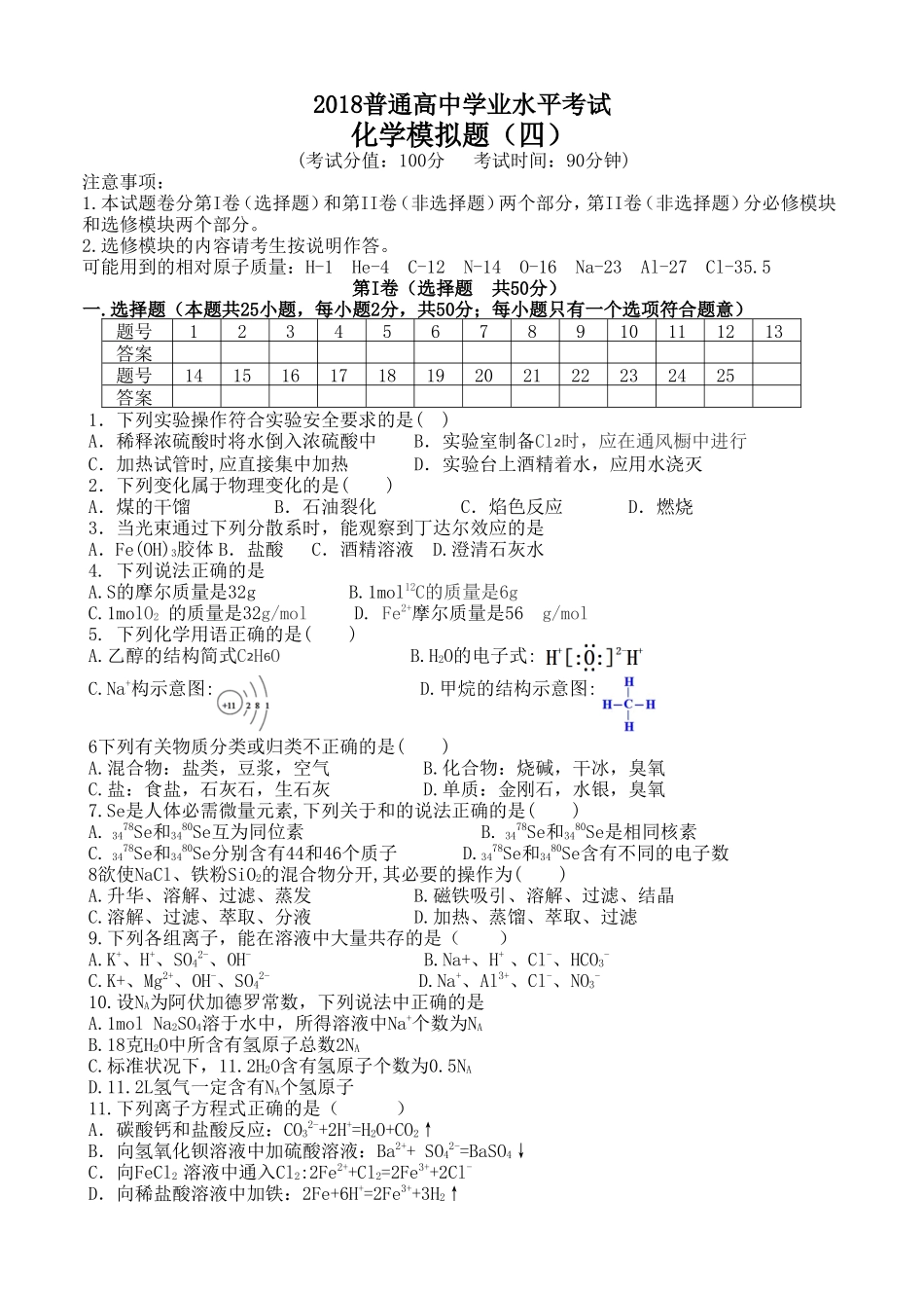 2018年普通高中学业水平考试化学模拟题(四)_第1页