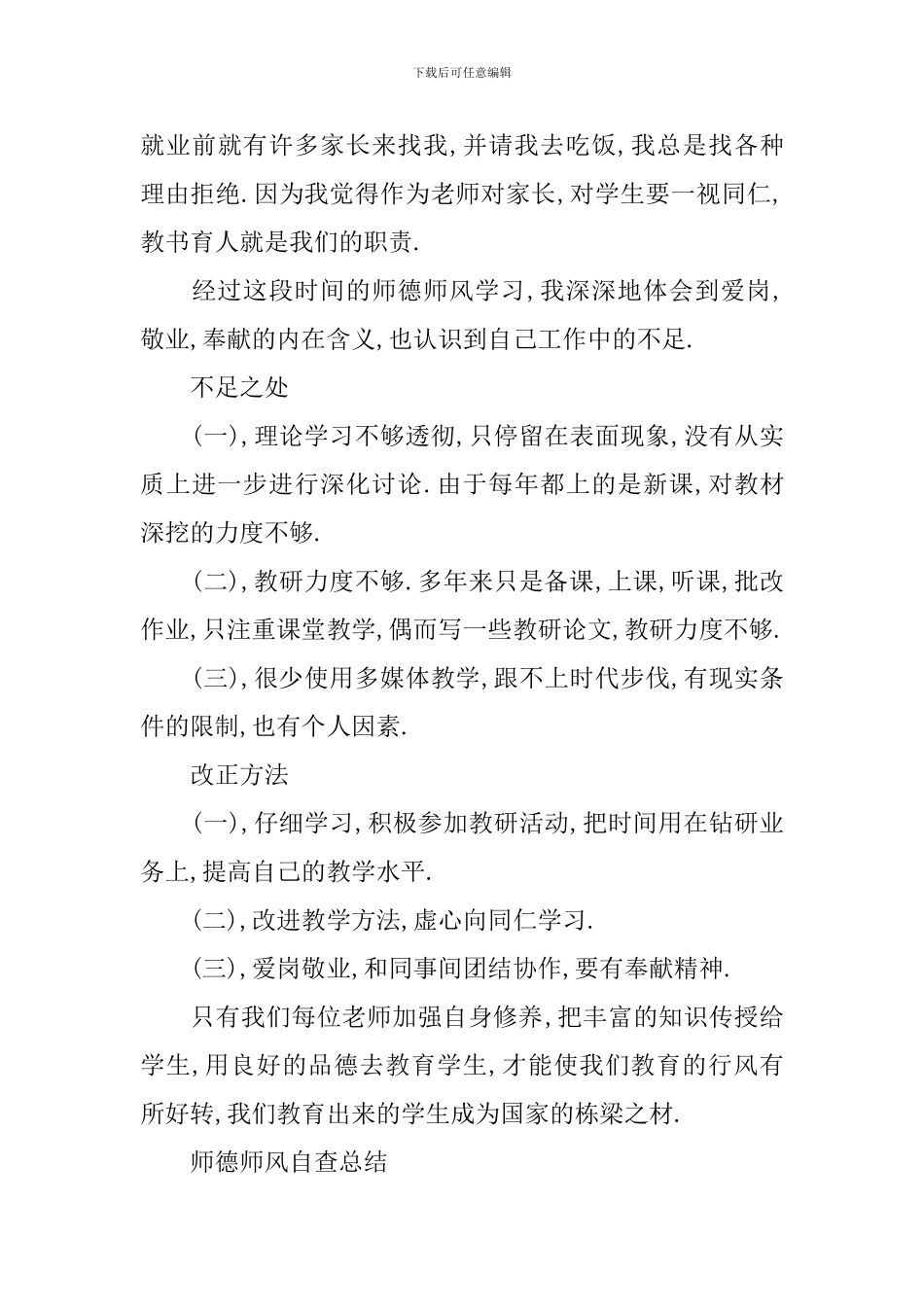 有关师德师风的自查报告_第3页