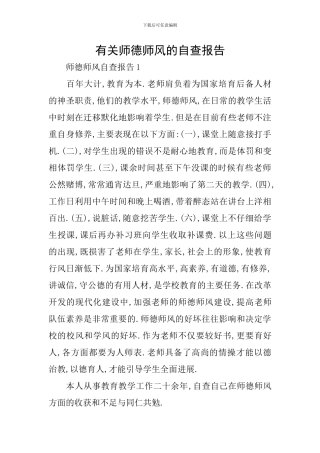 有关师德师风的自查报告