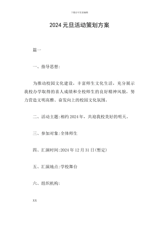2024元旦活动策划方案