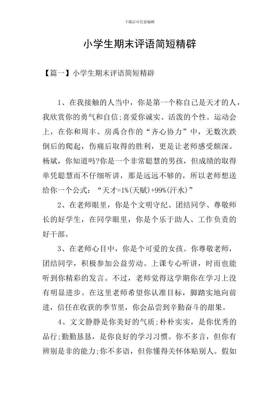 小学生期末评语简短精辟_第1页