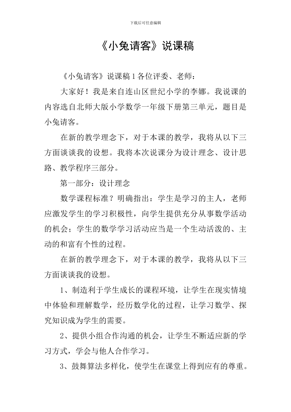 《小兔请客》说课稿_第1页