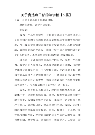 关于竞选班干部的演讲稿-