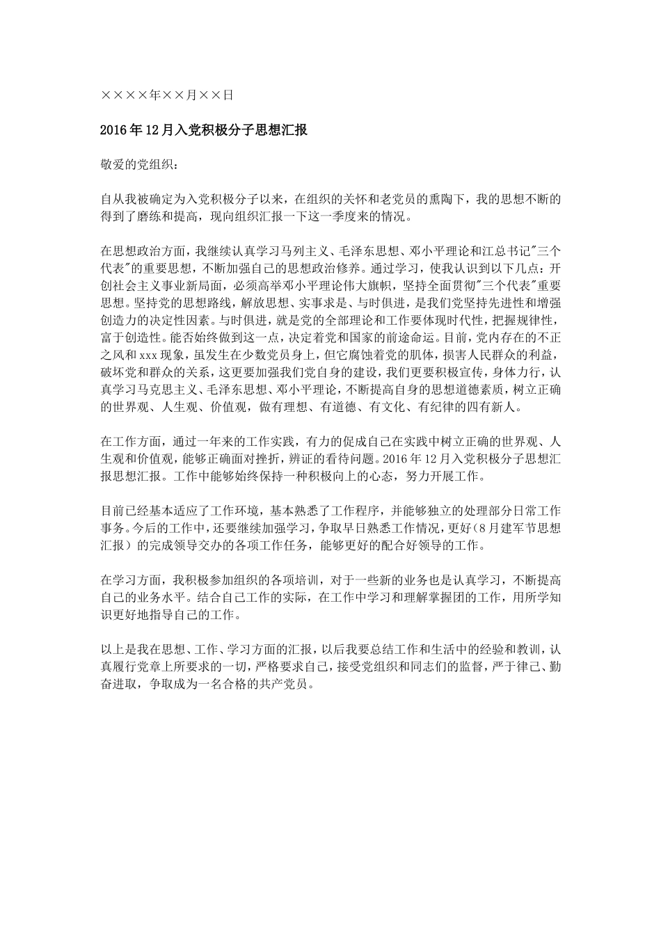 2016年12月入党积极分子思想汇报_第3页