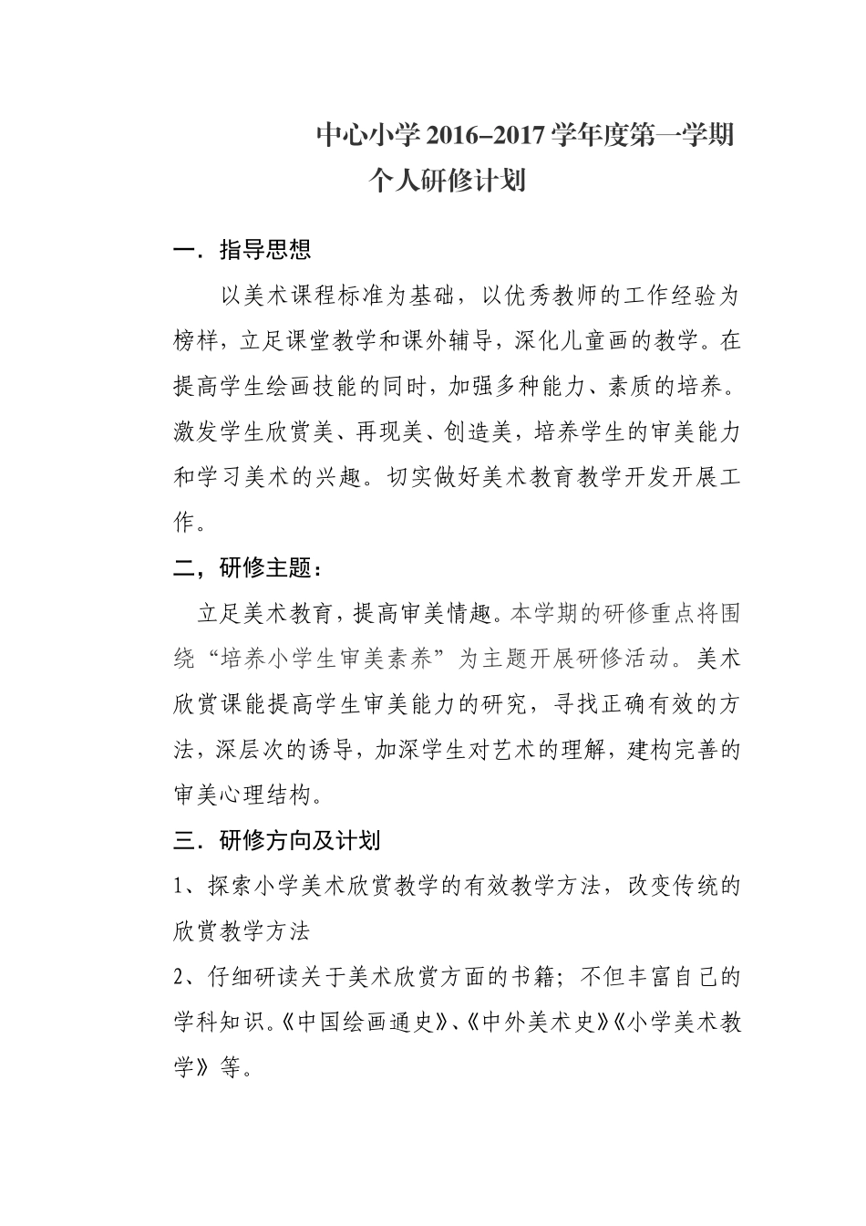 小学美术研修计划_第1页