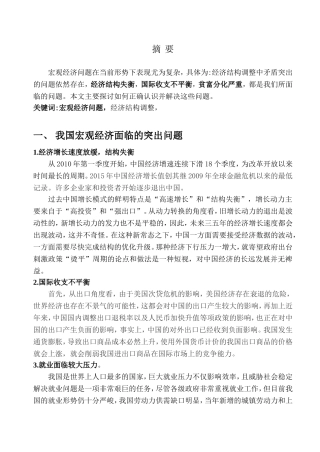 中国宏观经济面临的突出问题及对策