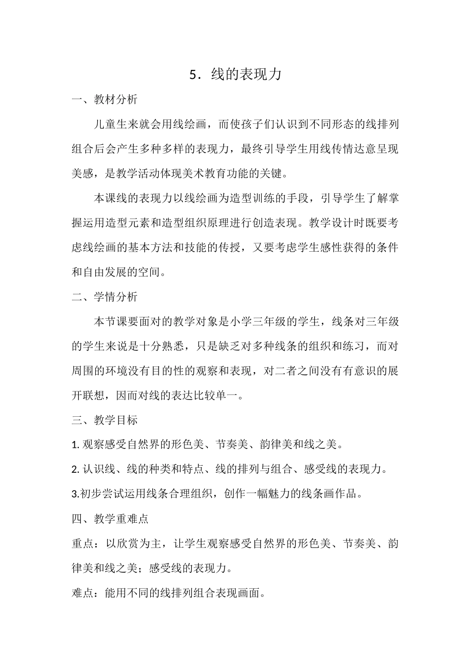 《线的表现力》教学设计_第1页