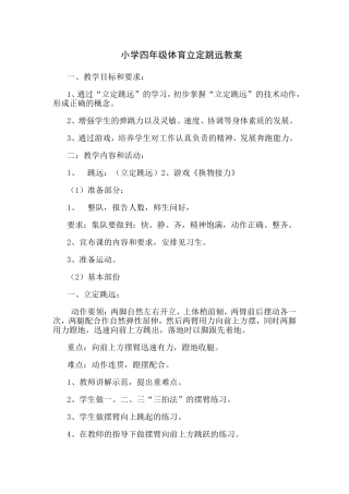 小学四年级体育立定跳远教案