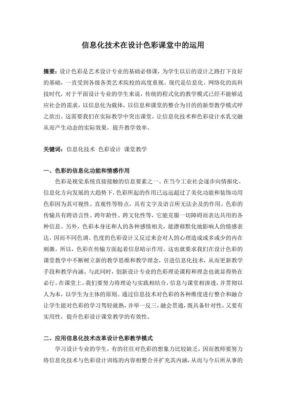 信息化技术在设计色彩课堂中的运用_第1页