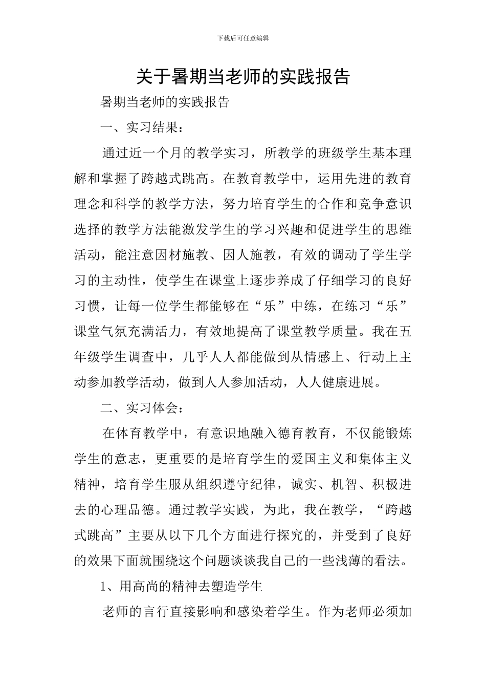 关于暑期当老师的实践报告_第1页