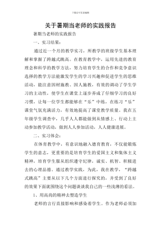 关于暑期当老师的实践报告