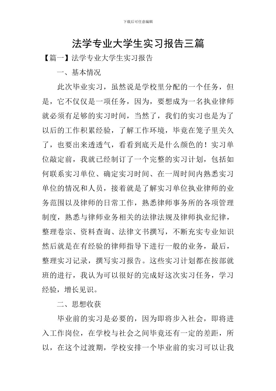 法学专业大学生实习报告三篇_第1页