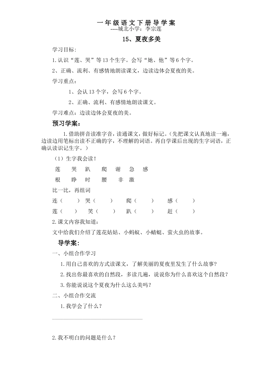 一年级语文下册导学案15夏夜多美_第1页