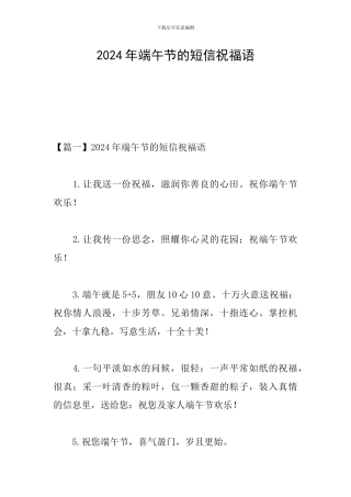 2024年端午节的短信祝福语