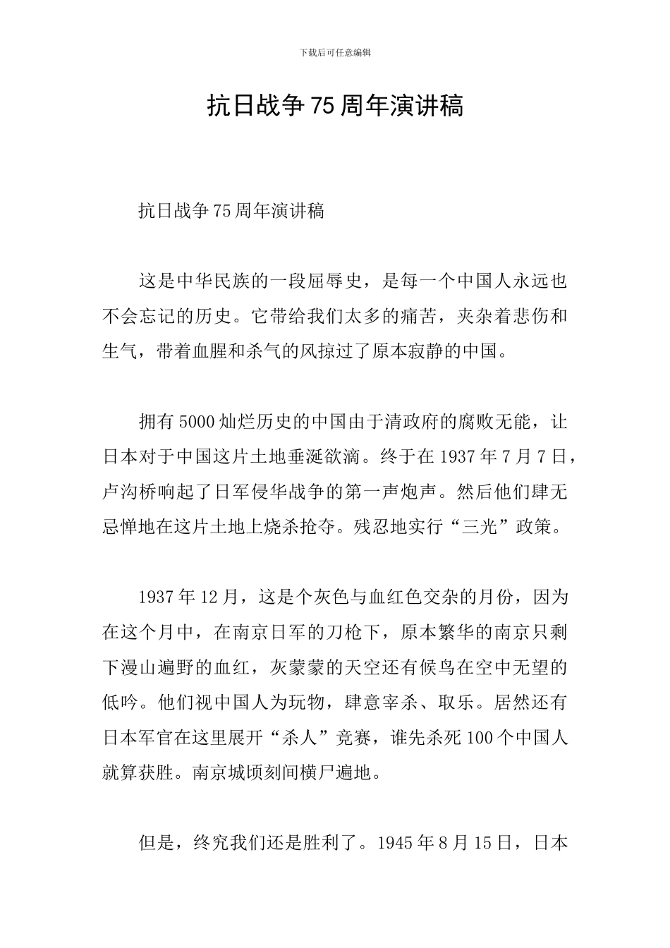 抗日战争75周年演讲稿_第1页