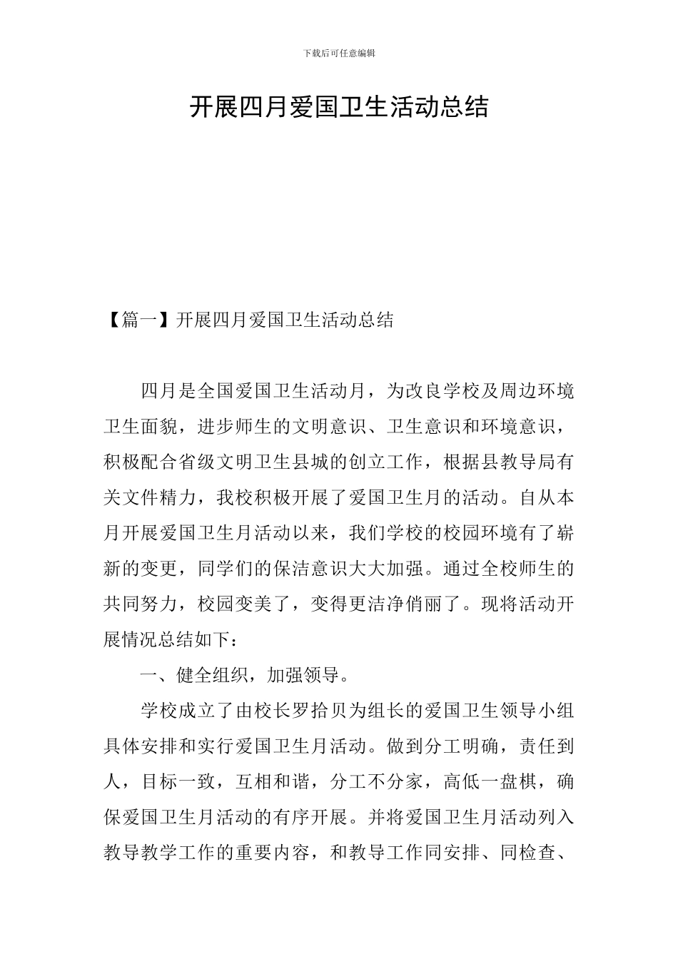 开展四月爱国卫生活动总结_第1页
