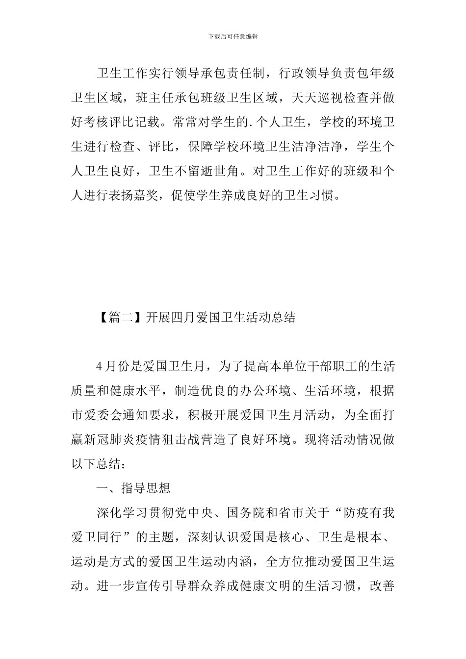 开展四月爱国卫生活动总结_第3页