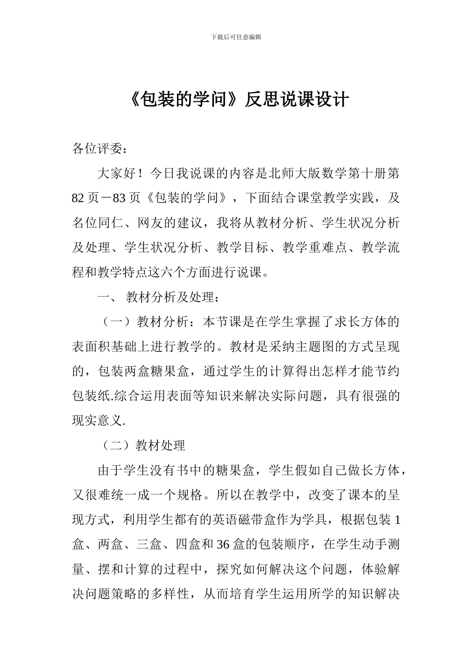 《包装的学问》反思说课设计_第1页