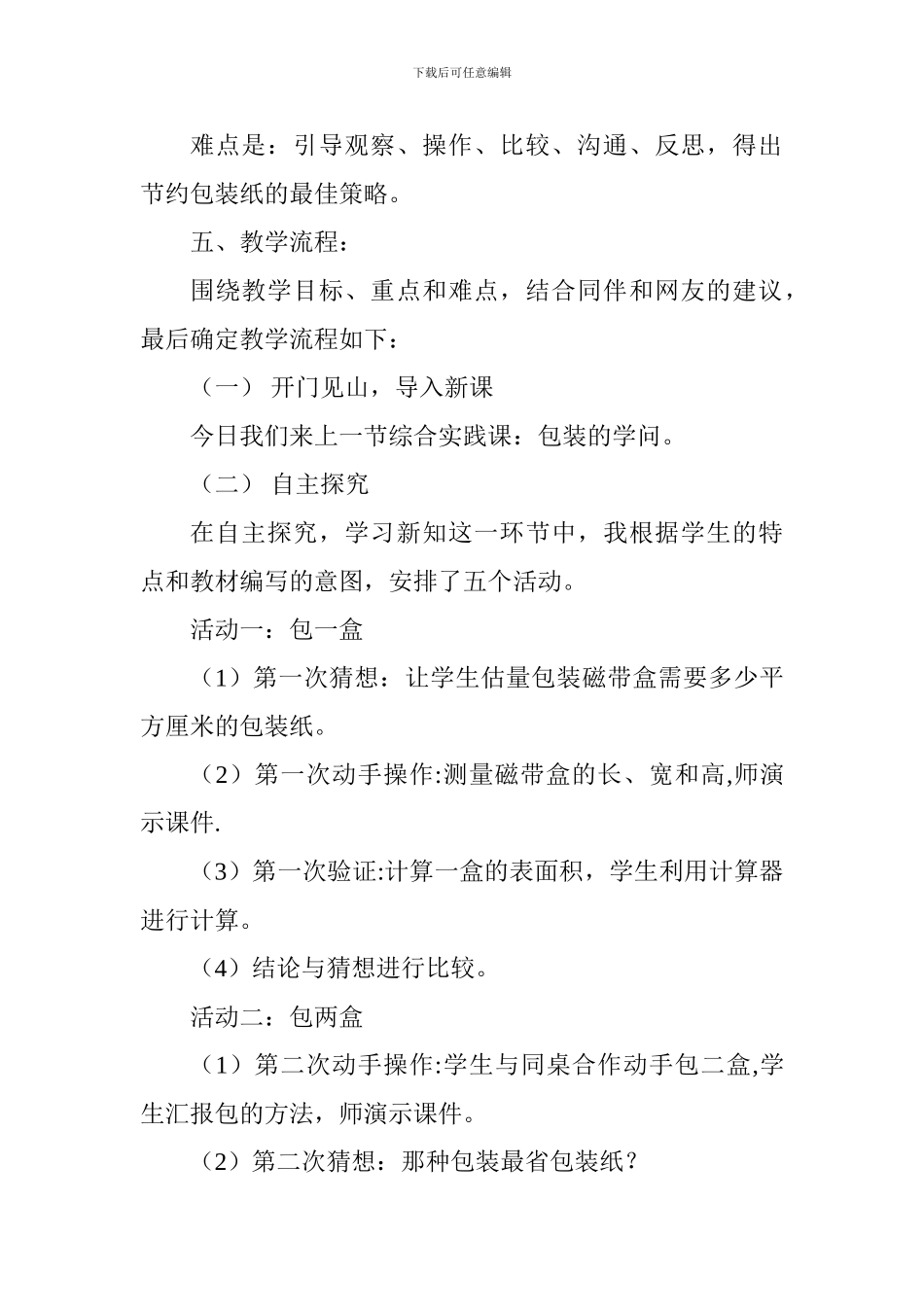 《包装的学问》反思说课设计_第3页
