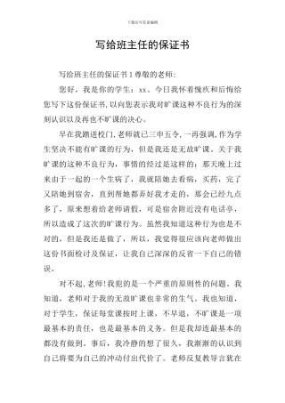 写给班主任的保证书