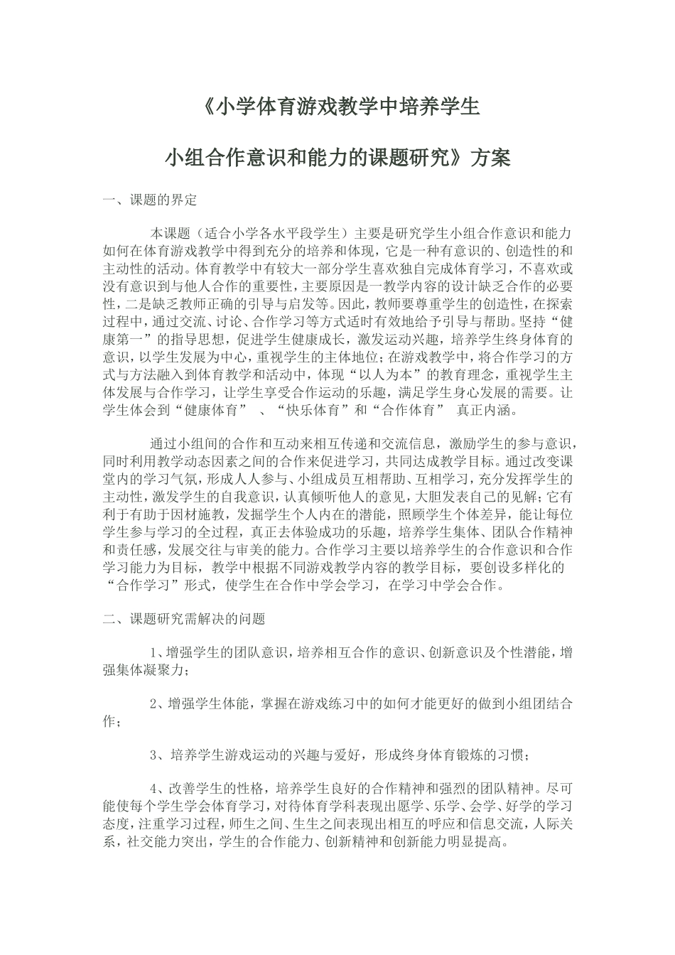 小学体育游戏教学中培养学生_第1页