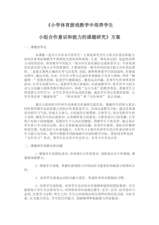 小学体育游戏教学中培养学生